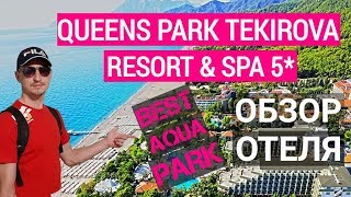 Queens Park Rai Premium Tekirova 5 обзор Кемер Турция отдых 2022 Отель с аквапарком [upl. by Aicillyhp397]