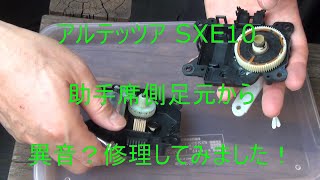 アルテッツア SXE10 温度ミックスサーボ 異音修理してみました。 3cha [upl. by Procora]