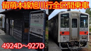 【留萌本線4924D～927D】旭川行は鉄道ファン団臨状態！ [upl. by Eelyek]