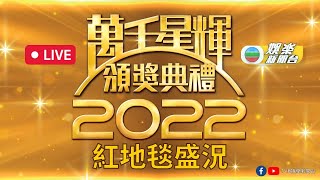 直播 《萬千星輝頒獎典禮2022》紅地毯盛況 [upl. by Marr274]