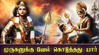 “முருகனுக்கு வேல் கொடுத்தது யார் In Tamil l Lord Murugan l Muruga l Parvati’s divine gift [upl. by Celeste]