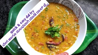 ಟೊಮ್ಯಾಟೋ ದಾಲ್ ಫ್ರೈ  Tomato Dal Fry  Tomato recipes  Dal recipes [upl. by Archaimbaud193]