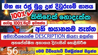 🔴 දියසේන කුමාරයා 56  ඇඟ හිරිවැටෙන අනාවැකි 3ක්  Description එක බලන්න  RealPitakaya [upl. by Anirav]