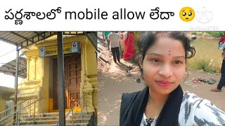 పర్ణశాలలో mobile allow లేదని నాకు తెలీదు youtubevideo dailyvlog temple parnasala minivlog god [upl. by Narcissus]