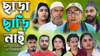 সিলেটি নাটক  ছাড়া ছাড়ি নাই  Sylheti Natok  Chara Chari Nai  Kotai Miya  Monai  Montaz Natok [upl. by Llehsyar]