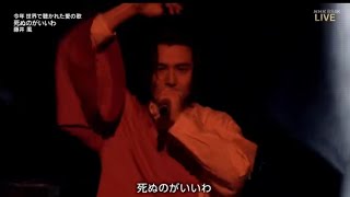 【紅白歌合戦2022】藤井風「死ぬのがいいわ」 [upl. by Anayia]