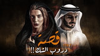 1767  قصة دروب الشك [upl. by Adnahsal242]