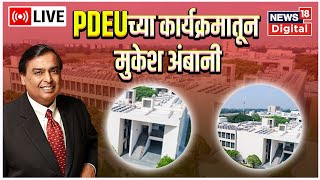 Mukesh Ambani Speech LIVE  PDEU  Convocation Programme  Marathi News  News18 Lokmat [upl. by Keene560]