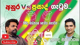 අනුර Vs ප්‍රසාද් ගැටුමquot කිසිදු මාධ්‍යයක නොගිය කතාවක් quotprasad siriwardana [upl. by Ayvid]