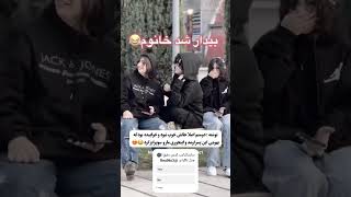 حرکت پسره عالی بود♥️😂 فقط واکنش مریم🤣 دوربینمخفی خندهدار عاشقانه viral irani تتلو کلیپ [upl. by Anaytat178]