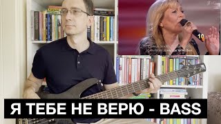 КормухинаИванов  Не верю  Бас басгитара кормухина рондо [upl. by Ekyt]