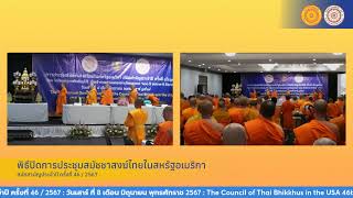 ถ่ายทอดสดการประชุมสมัชชาสงฆ์ไทยในสหรัฐอเมริกา [upl. by Eenaffit]