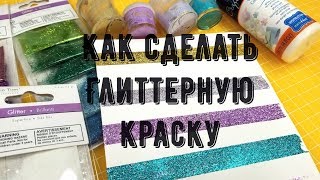 Как сделать глиттерную краску за 5 минутHow to make glitter paint Аналог Фабрики Декору [upl. by Mihe]