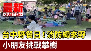 台中野餐日！消防繩來野 小朋友挑戰攀樹【最新快訊】 [upl. by Ermey173]