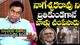 నాగేశ్వరరావు గారిని బ్రతికుండగానే వాళ్లుActor Kadambari Kiran About Akkineni Nageswara RaoNewsQube [upl. by Cassi]