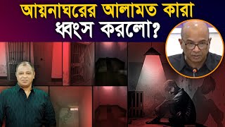 আয়নাঘরের আলামত কারা ধ্বংস করলো I Mostofa Feroz I Voice Bangla [upl. by Elda]