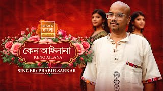 Keno Ailana  Prabir Sarkar  New Bengali Song 2024  BalaG Bangla  Bengali Folk Song [upl. by Ahael87]