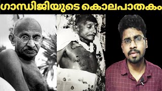 Why gandhiji got killed by nathuram godse Malayalam Gandhi assassin murder martyrs day speech essay [upl. by Naivaf315]