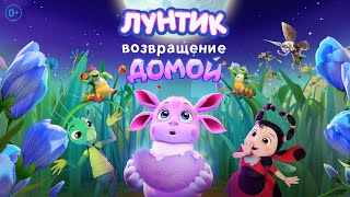 Лунтик  Возвращение домой  Тизертрейлер [upl. by Ehudd]