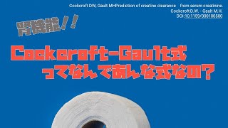 【薬学乙女たんbot】腎機能の推定quotCockcroftGault式quotをあえて説明してみた！ [upl. by Salta]