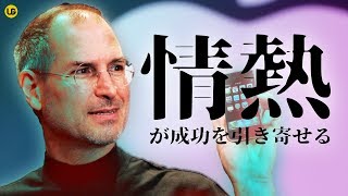 quot情熱的quot引き寄せの法則  スティーブ・ジョブズ [upl. by O'Donnell]