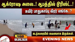 ஆக்ரோஷ அலை ஆபத்தில் டூரிஸ்ட் உயிர் பாதுகாப்பு வீரர் எங்கே கடற்கரையில் கவனமாக இருங்கள் [upl. by Virgilio]