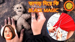 ব্যবহার করা কাপড় দিয়ে কি Black Magic করা যায় [upl. by Rratsal]