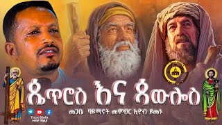 🔴አዲስ ስብከት 🔴 quotጴጥሮስ እና ጳውሎስ quot መጋቤ ሃይማኖት መምህር ኢዮብ ይመኑ  TemroMedia [upl. by Allemac]