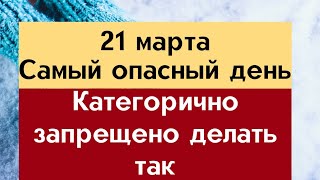 21 марта  Самый опасный день  Лунный Календарь [upl. by Antonia]