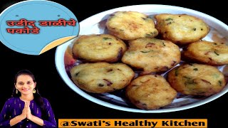 झटपट बनवा उडीद डाळीचे पकोडे  Instant Urad Dal Pakoda Recipe In Marathi  Swatis Healthy Kitchen [upl. by Kathie]