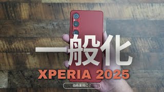 ついに格下げに？2025年に登場する新型Xperiaはさらに一般化するみたい [upl. by Dosia]