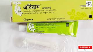 Erian ointment uses  পায়ুপথে জ্বালাপোড়ার ঔষধ drugreview8087 MedicineReview [upl. by Warfield]