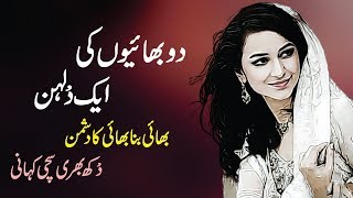 Do Bhaiyo ki ek Dulhan  Dukh Bhari Sachi Dastan  Very Emotional Story  Urdu Kahani [upl. by Bannasch]