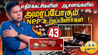 எதிர்க்கட்சி ஆசனத்தில் அமரபோகும் NPP உறுப்பினர்கள்  Rj Chandru Report [upl. by Tija]