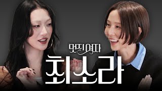 멋진여자 최소라 이렇게 사랑스러워도 되나요 [upl. by Kerrie]