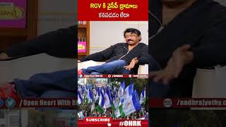 RGV కి వైసీపీ డ్రామాలు కనపడడం లేదా  ramgopalvarma ohrk [upl. by Enimzzaj733]