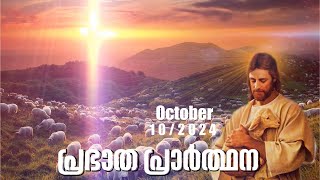 Morning Prayer🙏പ്രഭാത പ്രാർത്ഥന🙏OCT 10 thFr Joseph ElkinAnugrha Bhavan amp IJohn Ebanisar Vimal [upl. by Thema]