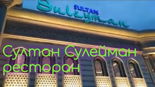 Ресторан Султан Сулейман Sultan Suleyman в Ташкенте [upl. by Novets]