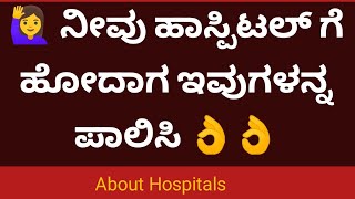 ನೀವು ಹಾಸ್ಪಿಟಲ್ ಗೆ ಹೋದಾಗ ಇವುಗಳನ್ನ ಪಾಲಿಸಿ Hospital rules following [upl. by Jereld769]