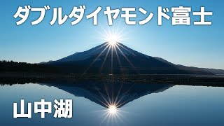 ダブルダイヤモンド富士Double diamond Mt Fuji山中湖撮影風景 [upl. by Gilliam]