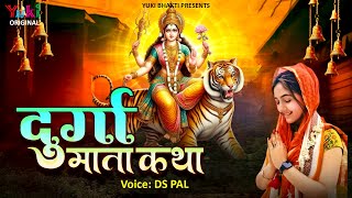 दुर्गा माता कथा  Durga Mata Katha  मातारानी की संपूर्ण कथा एक नए अंदाज़ में  by DSPal  Bhakti [upl. by Andrews280]