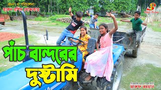 পাঁচ বান্দরের দুষ্টামি  জীবন বদলে দেয়া একটি শর্ট ফিল্ম quotঅনুধাবনquot১০৫  onudhabon Episode 105 [upl. by Sarah923]