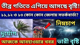 কিছুক্ষণের মধ্যেই তীব্র গতিতে আসছে বৃষ্টি রাজ্যের ৭ টি জেলায় সতর্কবার্তা জারি ajker abohar khobor [upl. by Warford986]