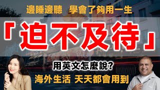 「迫不及待」用英文怎麼說？ [upl. by Ninnette633]