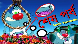 Oggy Last Episode  Bangla  শেষ পর্ব [upl. by Ayanej512]