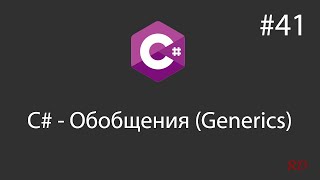 C  Обобщения Generics  41 [upl. by Matejka]