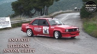 Ανάβαση Ριτσώνας 2014 Opel Ascona B Drift Δ Δημητρίου by UPTEAMGR [upl. by Inajna]