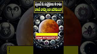 సెప్టెంబర్ 18 చంద్రగ్రహణం ఈ 3 రాశుల వారికి  Chandra Grahan 2024  Lunar Eclipse 2024 [upl. by Doherty]