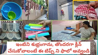 House cleaning tips ఇంటిని శుభ్రంగాను  తొందరగా క్లీన్ చేసుకోవాలనుకుంటే ఈ టిప్స్ ఫాలో అవ్వండి [upl. by Gnauq260]