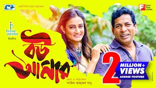 Bou Amar  Mosharraf Karim  Aparna Ghosh  Sajin Ahmed Babu  Bangla New Natok  Eid Natok 2018 [upl. by Finbur]